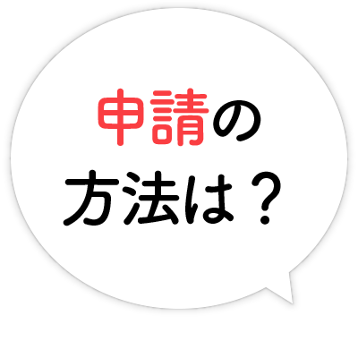 申請の方法は？