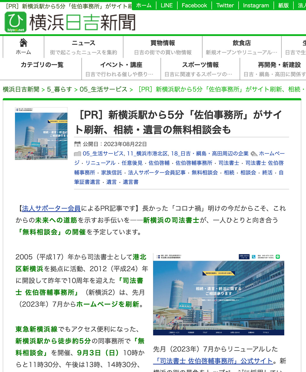 ［PR］新横浜駅から5分「佐伯事務所」がサイト刷新、相続・遺言の無料相談会も