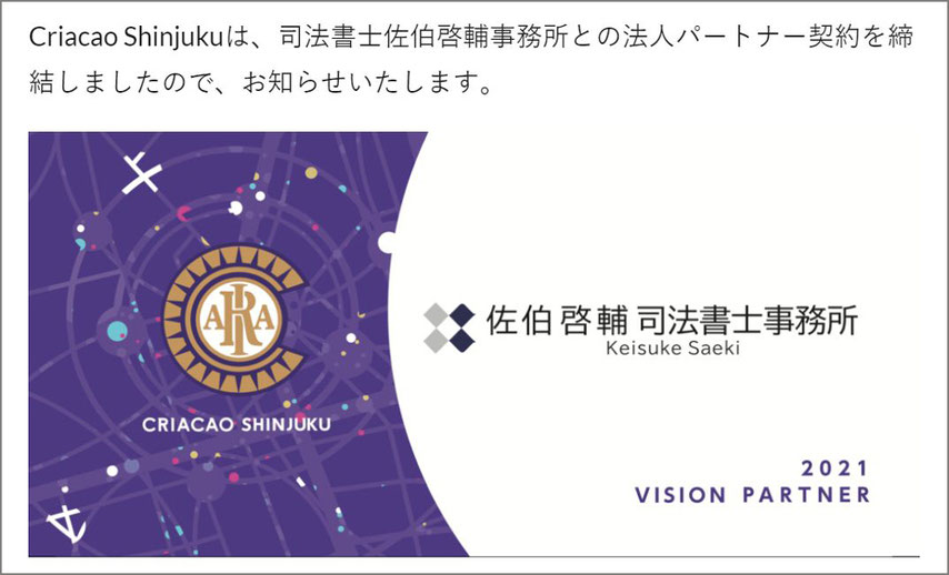 地域密着型サッカーチーム「クリアソン新宿（Criacao Shinjuku）」との法人パートナー契約締結のお知らせ