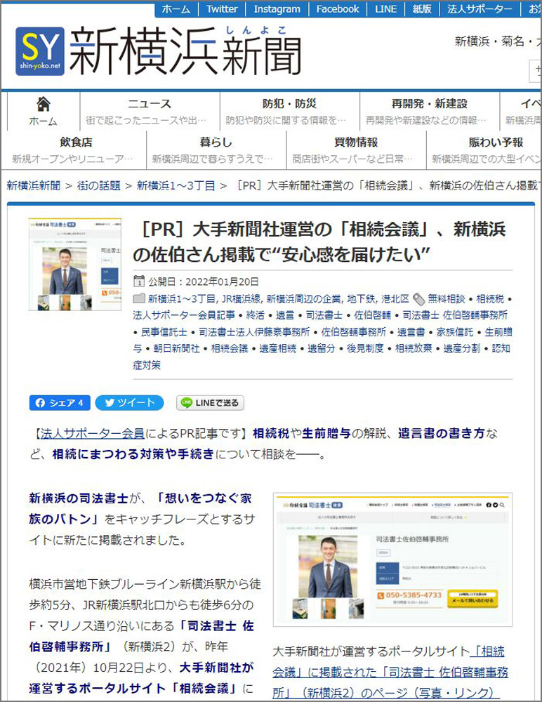 ◆［PR］大手新聞社運営の「相続会議」、新横浜の佐伯さん掲載で“安心感を届けたい”（2022年1月20日）