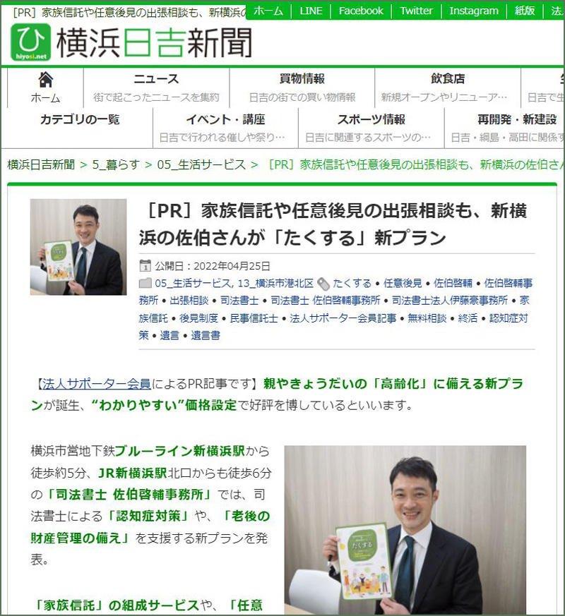 『横浜日吉新聞』『新横浜新聞』様に、「家族信託」「任意後見契約締結」サポートサービス『たくする』についてご紹介いただきました