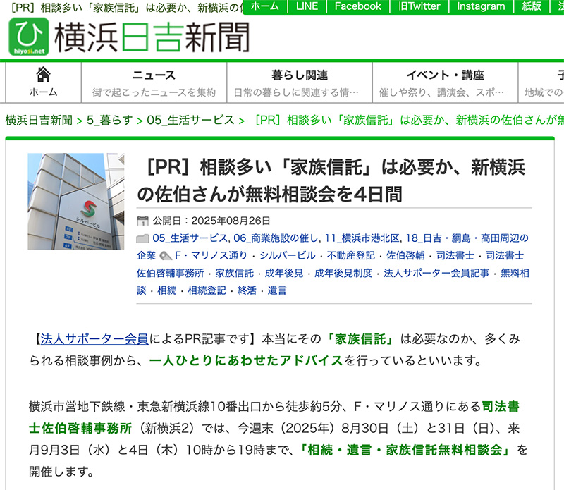 横浜日吉新聞：［PR］相談多い「家族信託」は必要か、新横浜の佐伯さんが無料相談会を4日間（2025年8月26日）