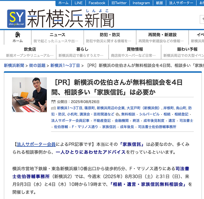 新横浜新聞：［PR］新横浜の佐伯さんが無料相談会を4日間、相談多い「家族信託」は必要か（2025年8月26日）